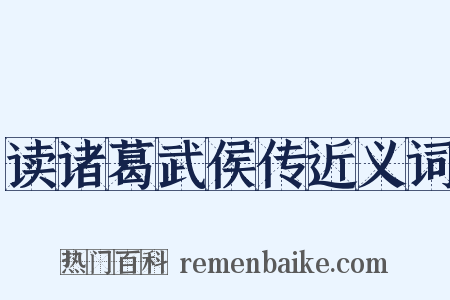 读诸葛武侯传近义词是什么意思的图片